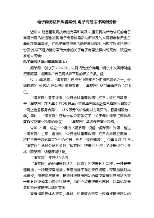 电子商务法律纠纷案例_电子商务法律案例分析