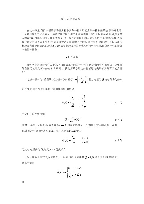 数学物理方程第四章 格林函数