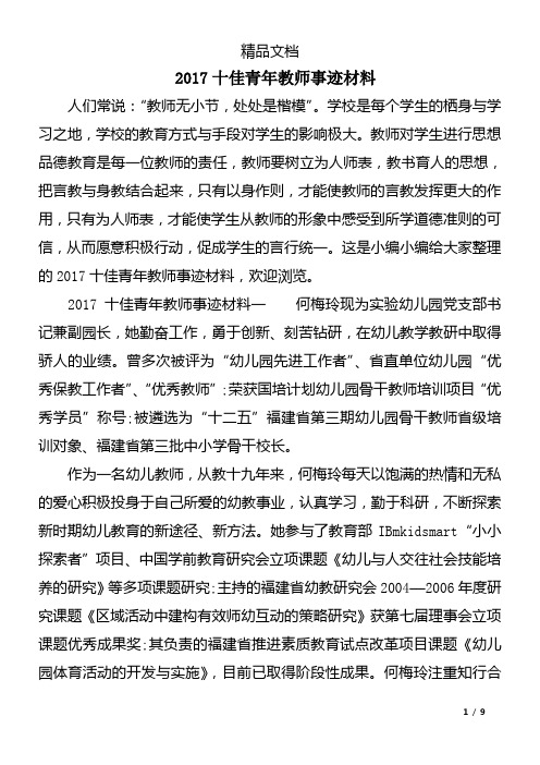 2017十佳青年教师事迹材料