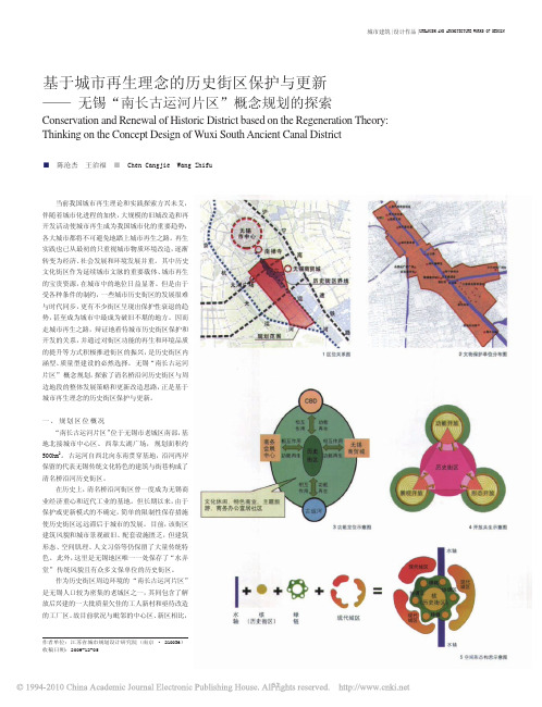 基于城市再生理念的历史街区保护与更新_无锡_南长古运河片区_概念规划的探索