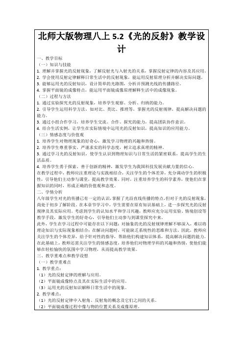 北师大版物理八上5.2《光的反射》教学设计