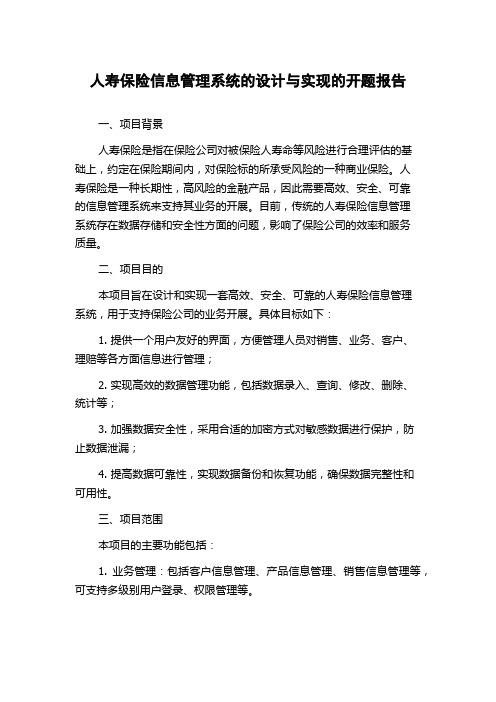 人寿保险信息管理系统的设计与实现的开题报告