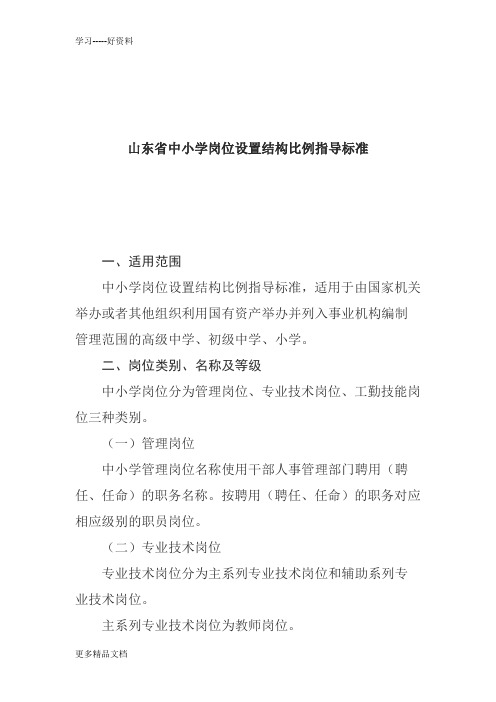 山东省中小学岗位设置结构比例指导标准汇编