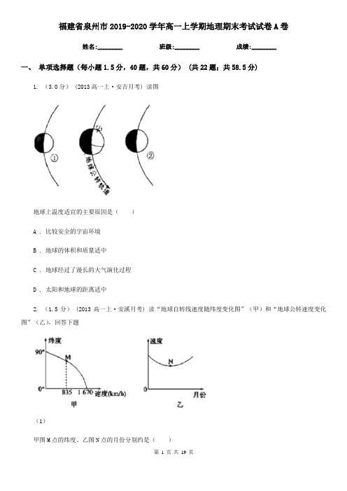 福建省泉州市2019-2020学年高一上学期地理期末考试试卷A卷