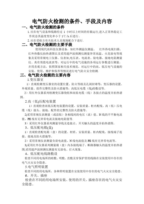 消防电气防火检测的条件、手段及内容