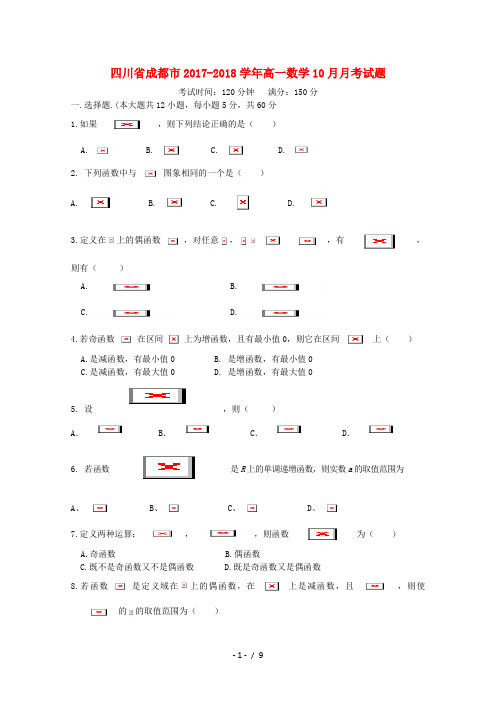 四川省成都市高一数学10月月考试题1