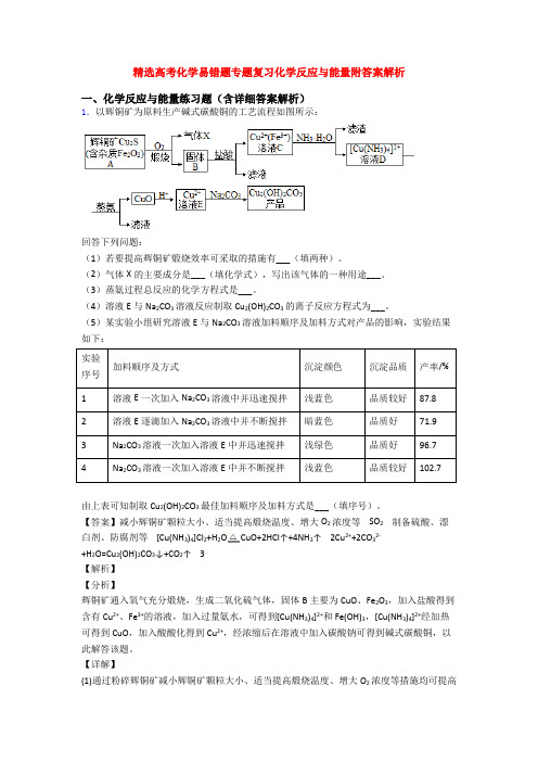 精选高考化学易错题专题复习化学反应与能量附答案解析