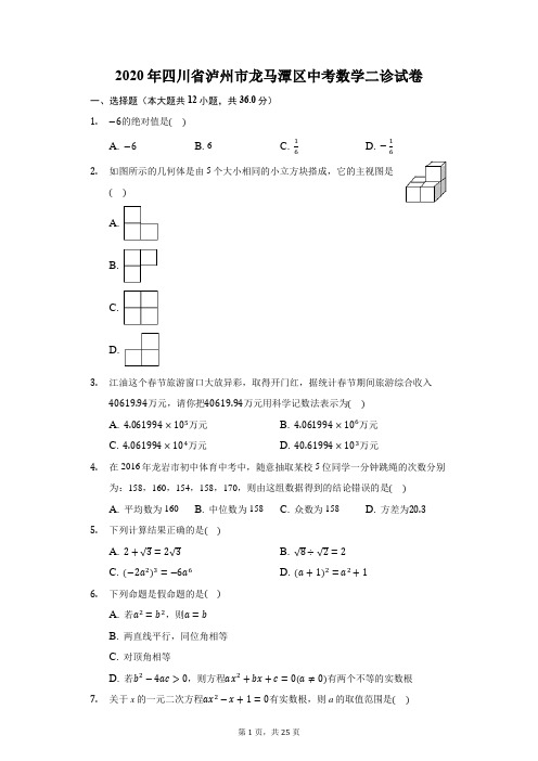 2020年四川省泸州市龙马潭区中考数学二诊试卷(附答案详解)