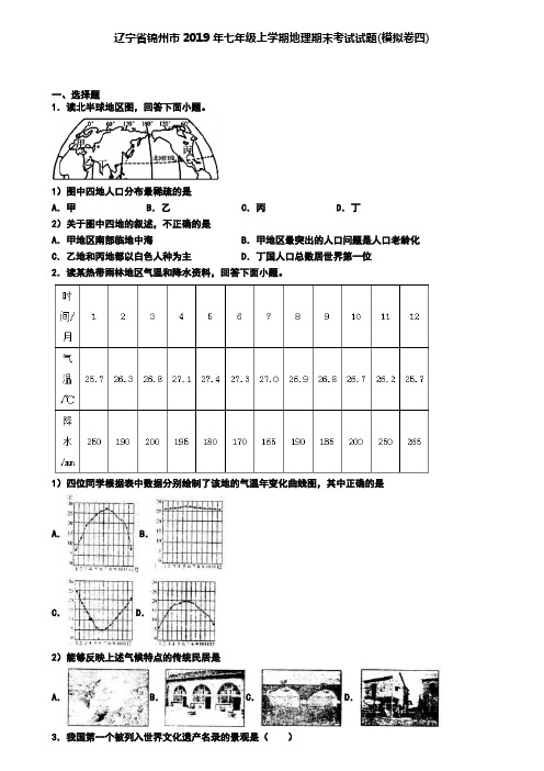 辽宁省锦州市2019年七年级上学期地理期末考试试题(模拟卷四)