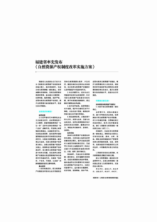 福建省率先发布《自然资源产权制度改革实施方案》