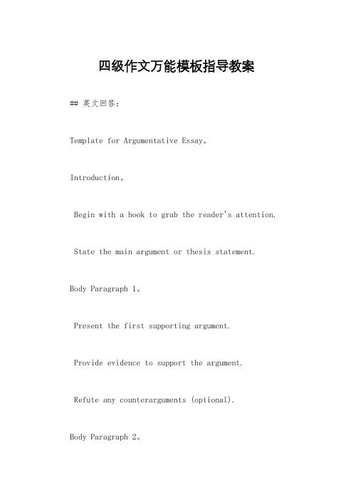 四级作文万能模板指导教案