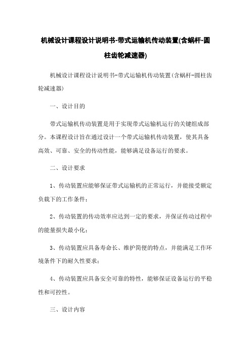 机械设计课程设计说明书-带式运输机传动装置(含蜗杆-圆柱齿轮减速器)