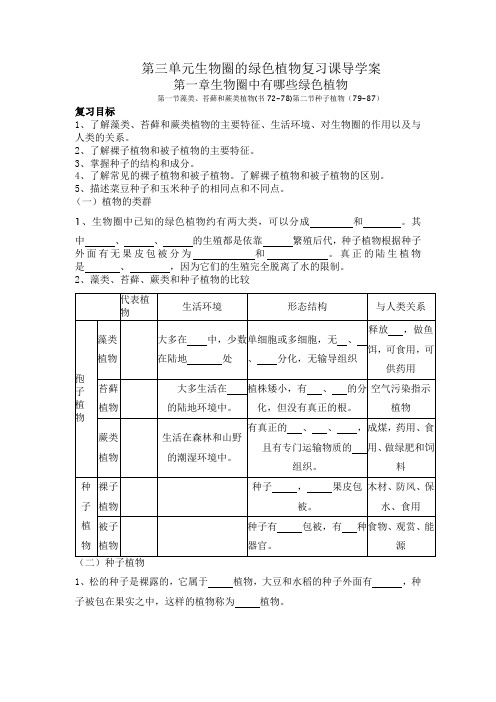 生物圈中有哪些绿色植物复习课导学案1