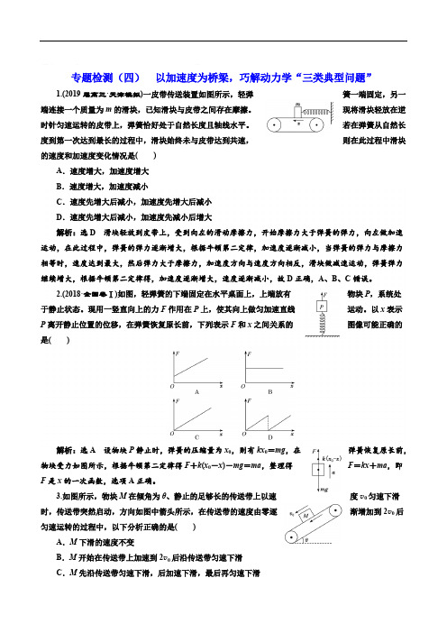 2019版高考物理通用版二轮复习专题检测:(四) 以加速度为桥梁巧解动力学“三类典型问题” Word版含解析