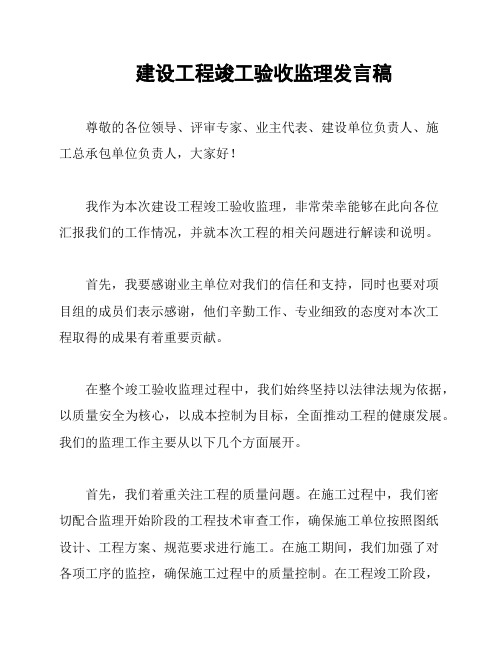 建设工程竣工验收监理发言稿