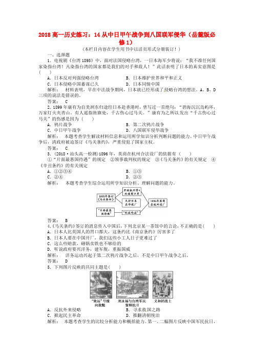 最新-2018高中历史 14从中日甲午战争到八国联军侵华练