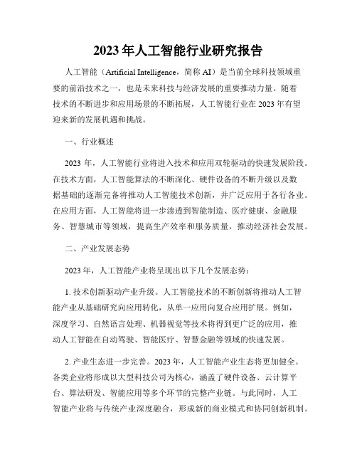 2023年人工智能行业研究报告