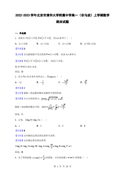 2022-2023学年北京市清华大学附属中学高一(非马班)上学期数学期末试题(解析版)