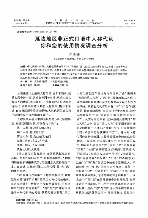 延边地区非正式口语中人称代词你和您的使用情况调查分析