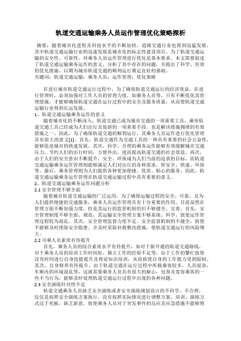 轨道交通运输乘务人员运作管理优化策略探析