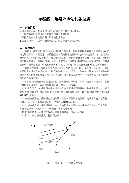 实验四熔融淬冷法制备玻璃