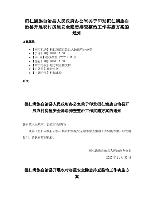 桓仁满族自治县人民政府办公室关于印发桓仁满族自治县开展农村房屋安全隐患排查整治工作实施方案的通知