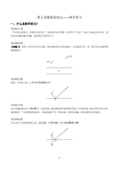 2初中数学最值系列之将军饮马学案