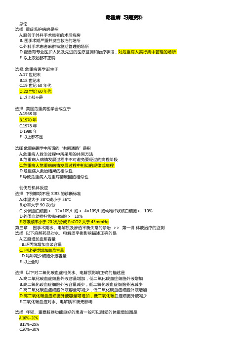 危重病医学试题库完整