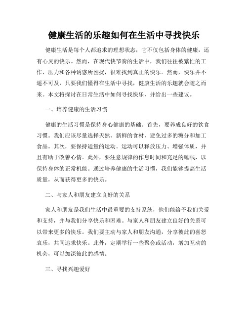 健康生活的乐趣如何在生活中寻找快乐