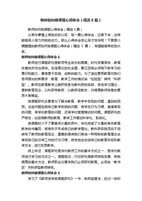 教师如何做课题心得体会（精选5篇）