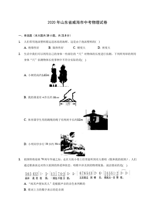 2020年山东省威海市中考物理试卷 