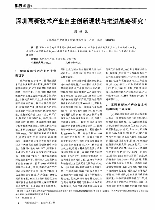 深圳高新技术产业自主创新现状与推进战略研究