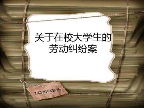 关于在校大学生的劳动纠纷案例ppt