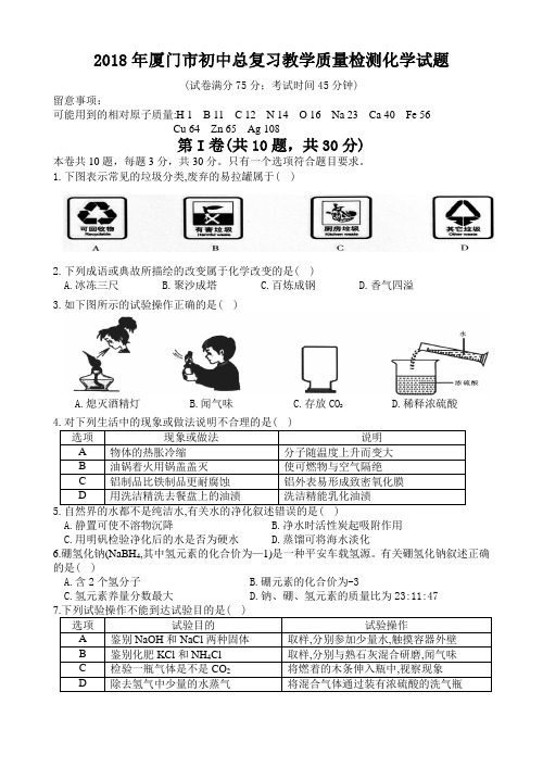 2018年厦门市初中总复习教学质量检测化学试题参考答案及评分标准