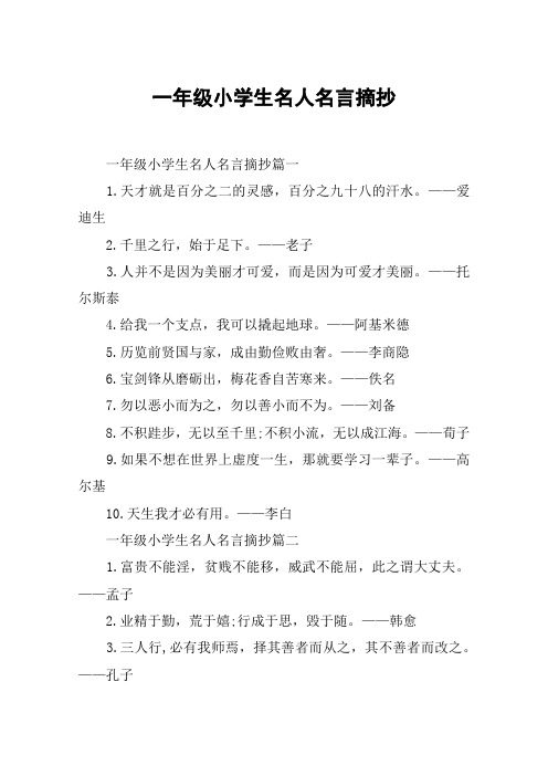 一年级小学生名人名言摘抄