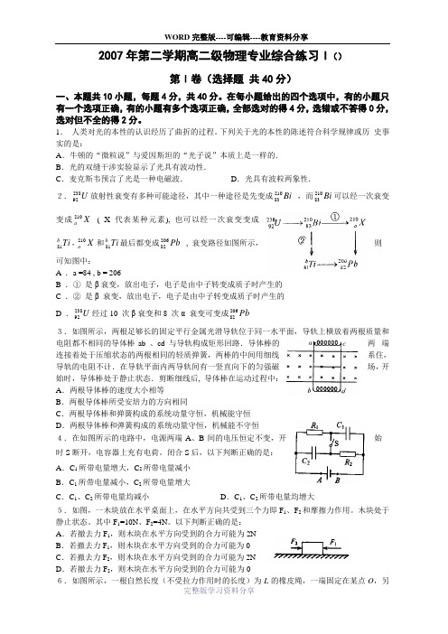 2007年第二学期高二级物理专业综合练习I(07425)-第Ⅰ卷(选择题