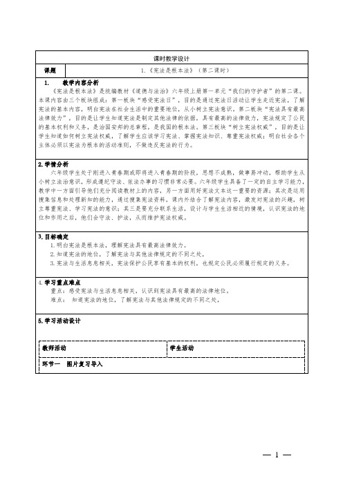 道德与法治六年级上册第2课《宪法是根本法》教学设计2