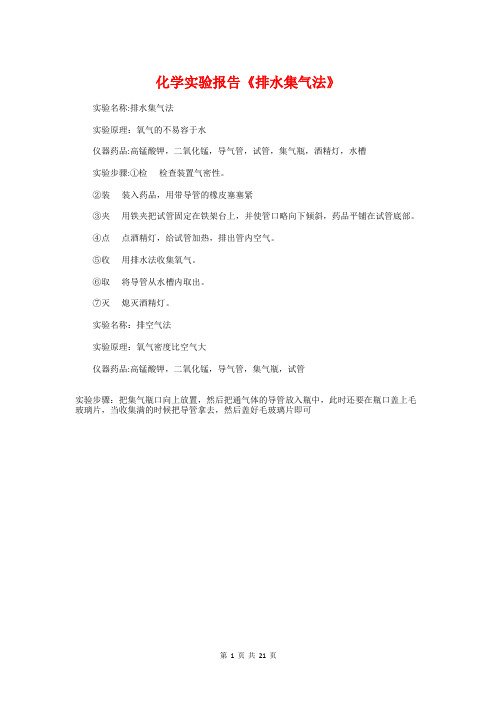 化学实验报告《排水集气法》与化工厂社会实践报告汇编