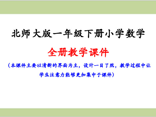 新北师大版一年级下册数学全册课件PPT