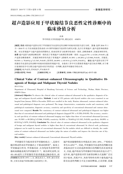 超声造影应用于甲状腺结节良恶性定性诊断中的临床价值分析