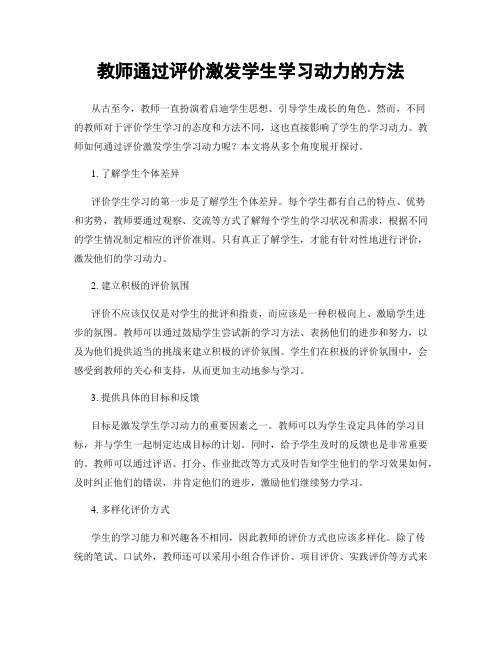 教师通过评价激发学生学习动力的方法