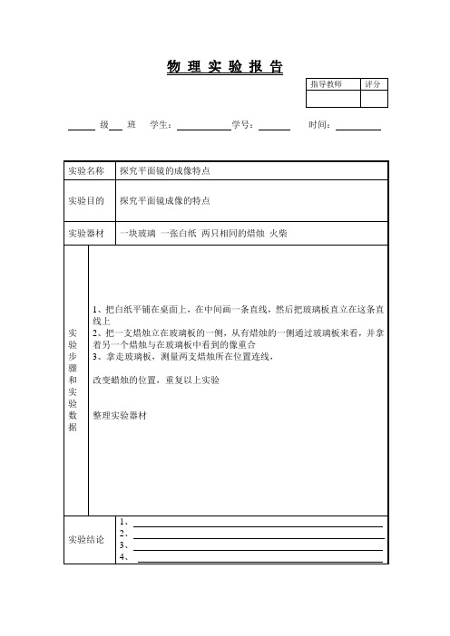 物理实验报告9(探究平面镜成像的特点)