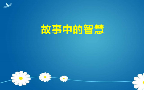 辽海版 美术四年级下册 1 故事中的智慧 课件