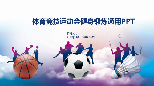 体育竞技运动会健身锻炼通用PPT