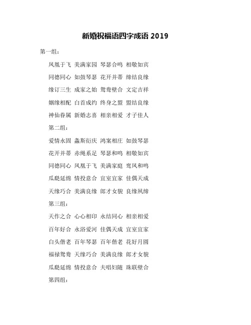 新婚祝福语四字成语2019