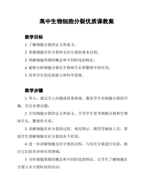 高中生物细胞分裂优质课教案