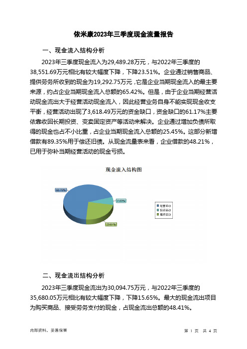 300249依米康2023年三季度现金流量报告