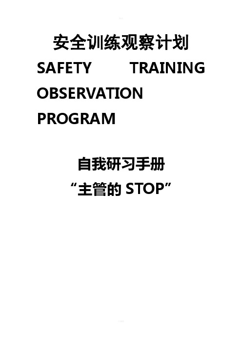 杜邦安全训练观察计划STOP经典课程培训教材(2)(1)