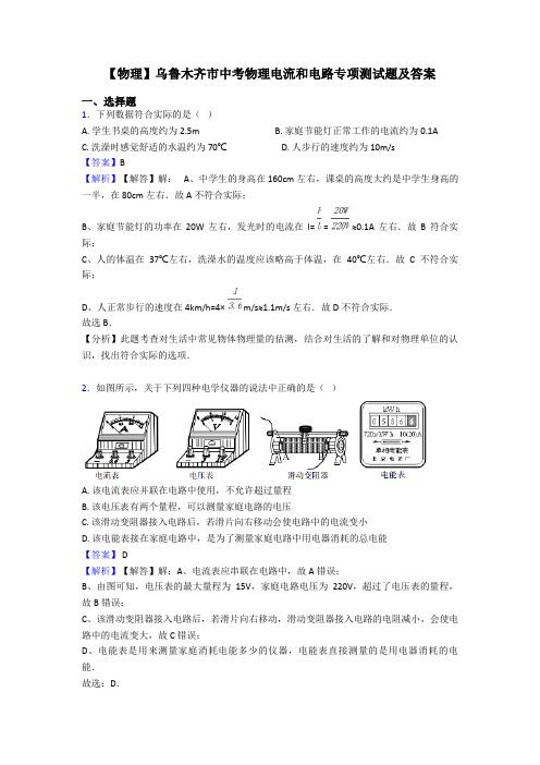 【物理】乌鲁木齐市中考物理电流和电路专项测试题及答案