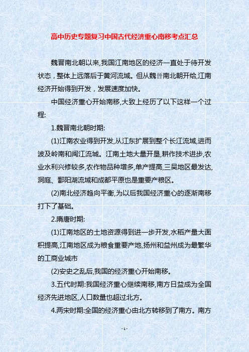 高中历史专题复习中国古代经济重心南移考点汇总